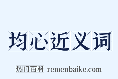 均心近义词是什么意思的图片